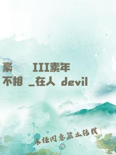 豪門驚夢 III素年不相遲